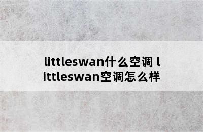 littleswan什么空调 littleswan空调怎么样